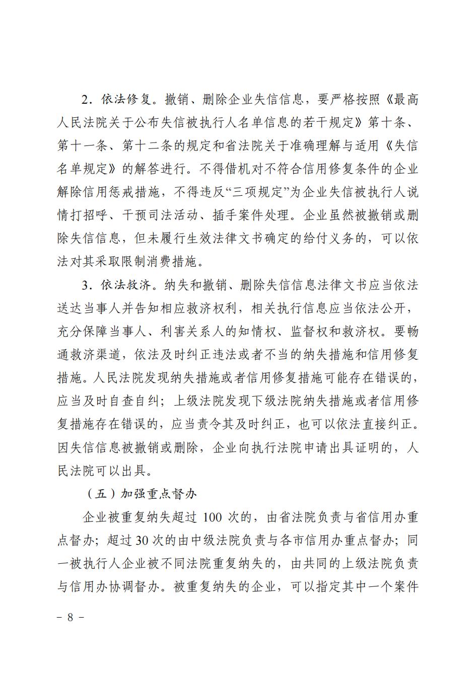 江苏省高级人民法院关于印发《企业信用修复“暖企”专项行动工作方案》的通知_07.jpg
