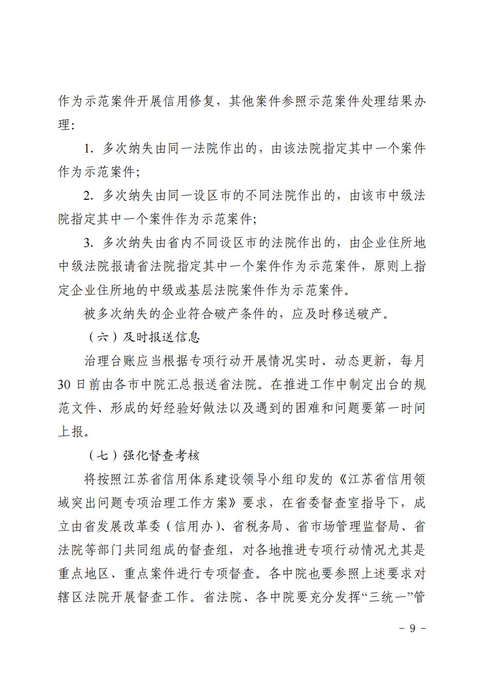 江苏省高级人民法院关于印发《企业信用修复“暖企”专项行动工作方案》的通知_08.jpg